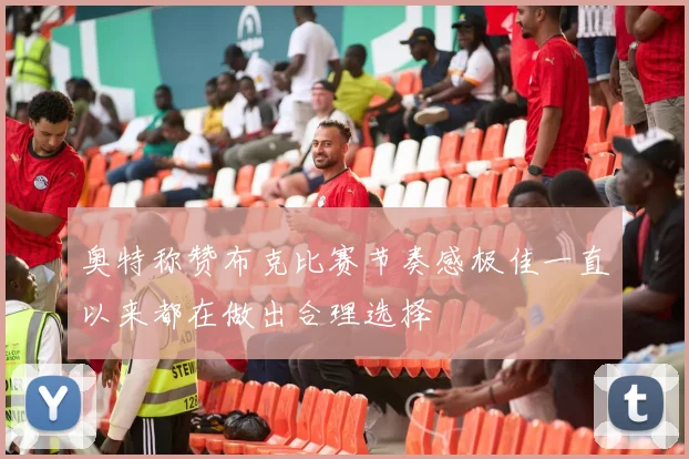 奥特称赞布克比赛节奏感极佳一直以来都在做出合理选择