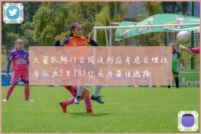 火箭队阿门合同谈判应考虑合理性与压力5年185亿或为最佳选择