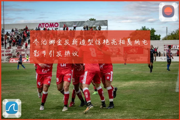 乔治娜金发新造型惊艳亮相戛纳电影节引发热议