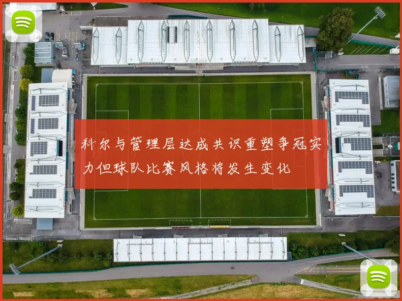 科尔与管理层达成共识重塑争冠实力但球队比赛风格将发生变化