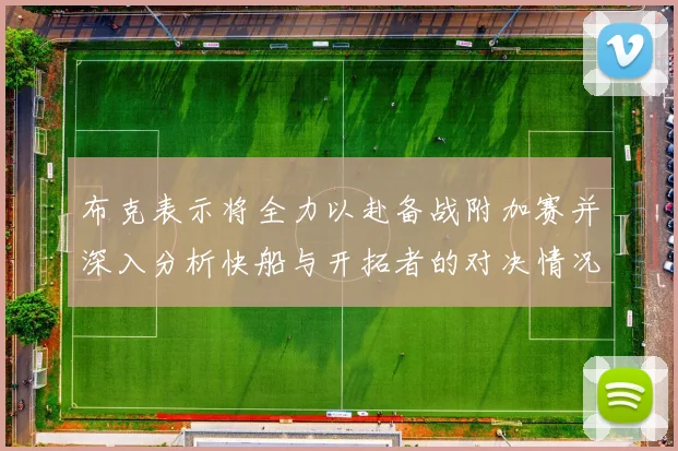 布克表示将全力以赴备战附加赛并深入分析快船与开拓者的对决情况