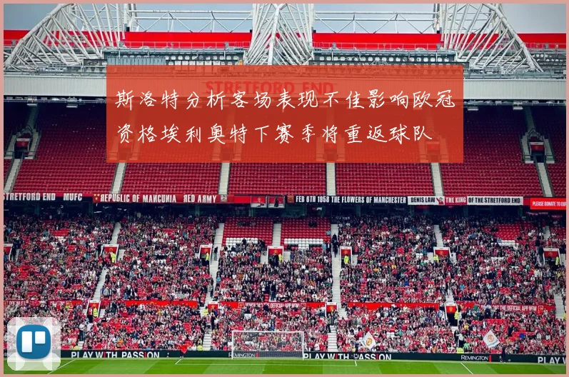 斯洛特分析客场表现不佳影响欧冠资格埃利奥特下赛季将重返球队
