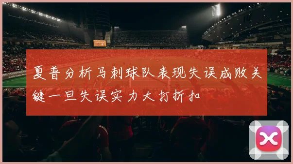 夏普分析马刺球队表现失误成败关键一旦失误实力大打折扣