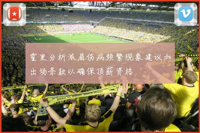 霍里分析浓眉伤病频繁现象建议加出场条款以确保顶薪资格